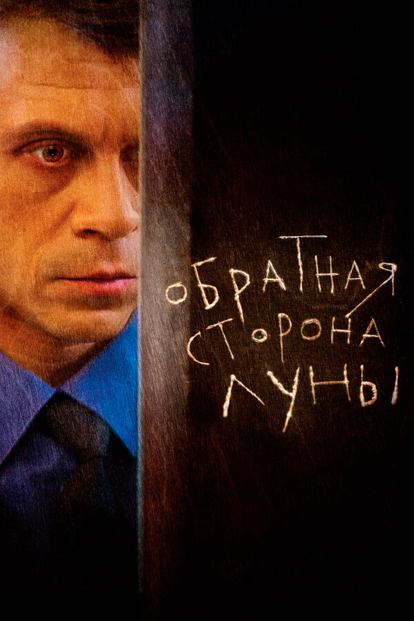 Обратная сторона Луны (2016) - смотреть онлайн